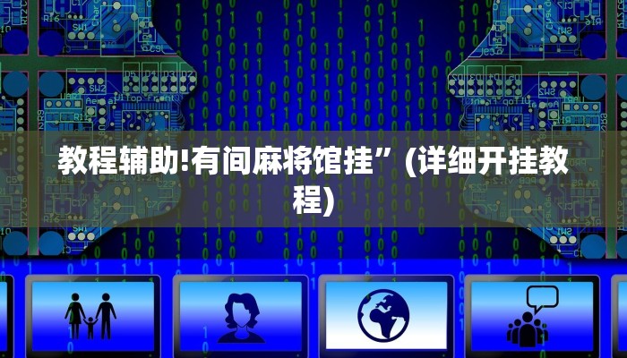 教程辅助!有间麻将馆挂”(详细开挂教程)