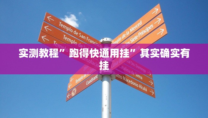 实测教程”跑得快通用挂”其实确实有挂