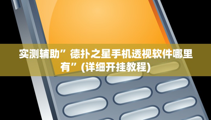 实测辅助”德扑之星手机透视软件哪里有”(详细开挂教程)