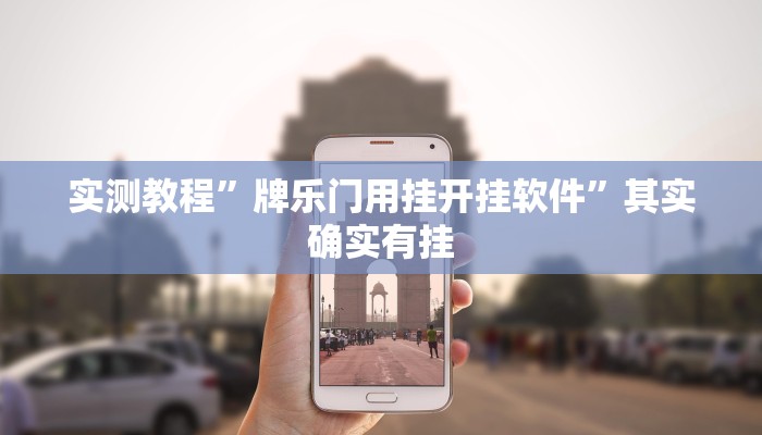 实测教程”牌乐门用挂开挂软件”其实确实有挂