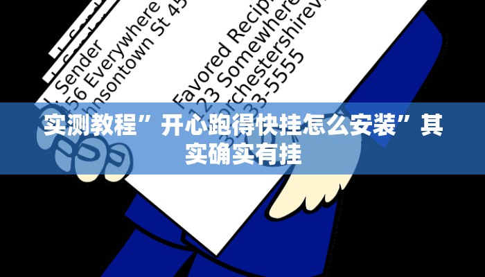 实测教程”开心跑得快挂怎么安装”其实确实有挂