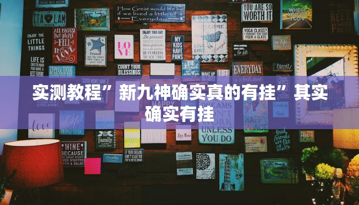 实测辅助”清远佬麻将是不是有挂”(详细开挂教程)