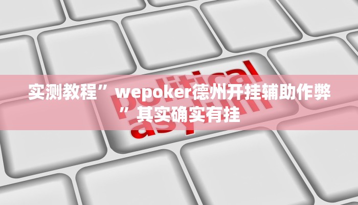 实测教程”wepoker德州开挂辅助作弊”其实确实有挂