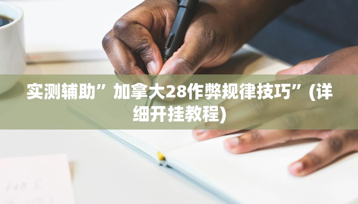 实测辅助”加拿大28作弊规律技巧”(详细开挂教程)