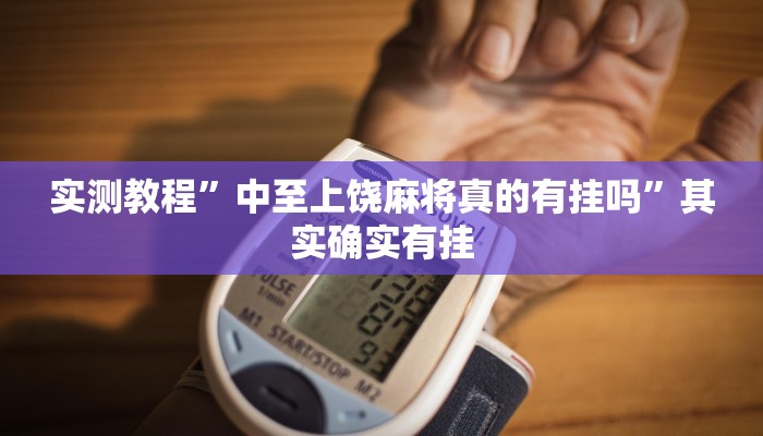 实测教程”中至上饶麻将真的有挂吗”其实确实有挂