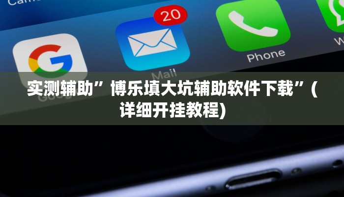 实测辅助”博乐填大坑辅助软件下载”(详细开挂教程)