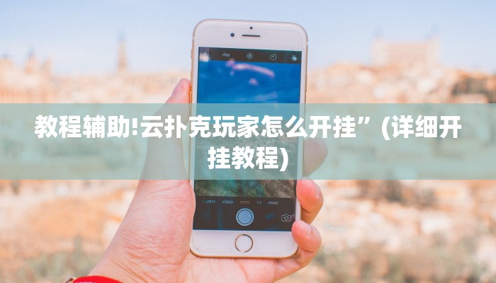 教程辅助!云扑克玩家怎么开挂”(详细开挂教程)