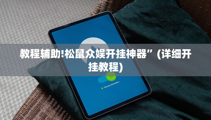 教程辅助!松鼠众娱开挂神器”(详细开挂教程)