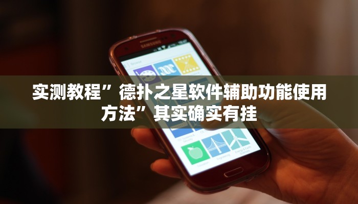 实测教程”德扑之星软件辅助功能使用方法”其实确实有挂