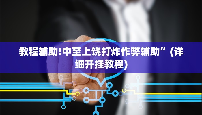 实测教程”天天跑得快开挂怎么使用的”其实确实有挂