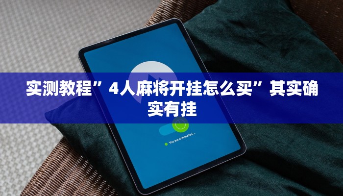 实测教程”4人麻将开挂怎么买”其实确实有挂
