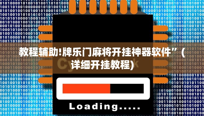 教程辅助!牌乐门麻将开挂神器软件”(详细开挂教程)