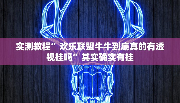 实测教程”欢乐联盟牛牛到底真的有透视挂吗”其实确实有挂