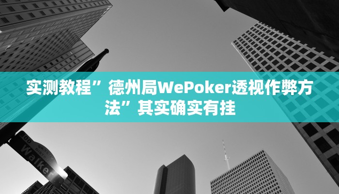 教程辅助!边锋干瞪眼能作弊吗”(详细开挂教程)