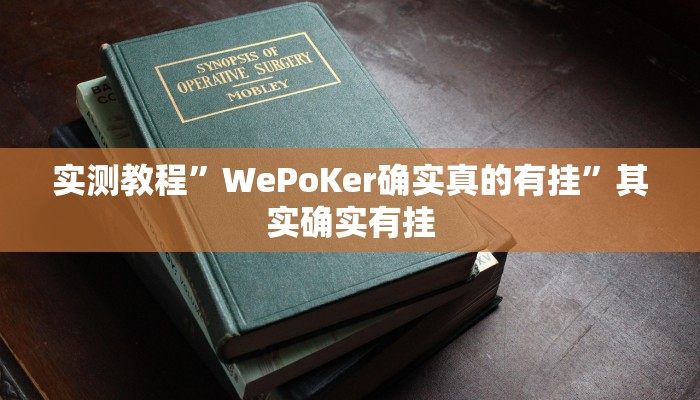 实测教程”微乐红十辅助开挂”其实确实有挂