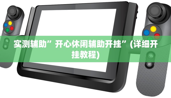 实测辅助”开心休闲辅助开挂”(详细开挂教程)