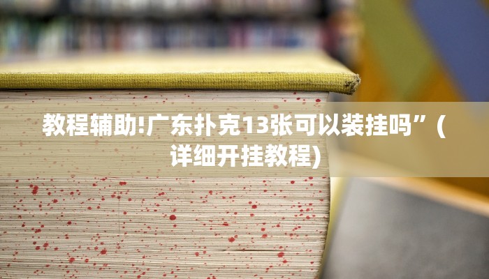 教程辅助!广东扑克13张可以装挂吗”(详细开挂教程)