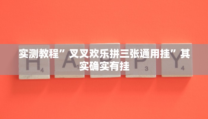 实测教程”叉叉欢乐拼三张通用挂”其实确实有挂
