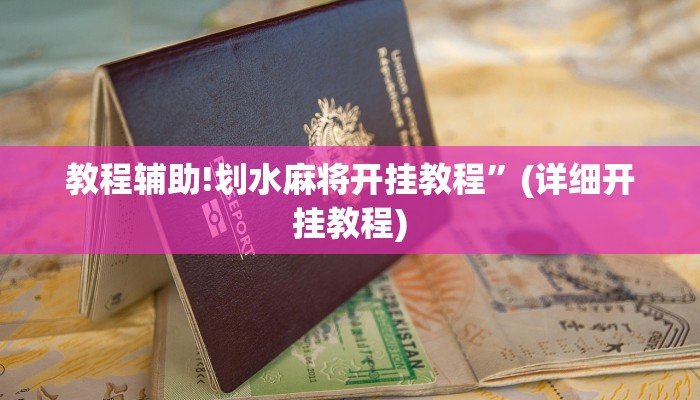 教程辅助!划水麻将开挂教程”(详细开挂教程)