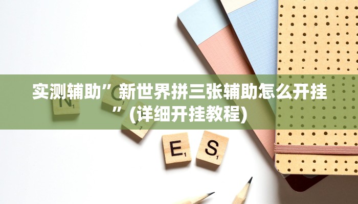 实测辅助”新世界拼三张辅助怎么开挂”(详细开挂教程)