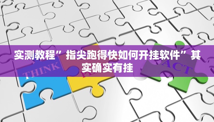实测教程”指尖跑得快如何开挂软件”其实确实有挂