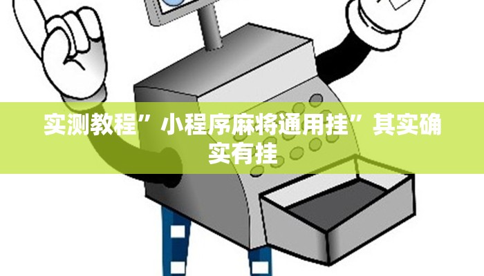 实测教程”小程序麻将通用挂”其实确实有挂