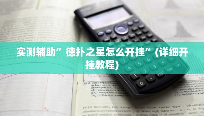 实测辅助”德扑之星怎么开挂”(详细开挂教程)