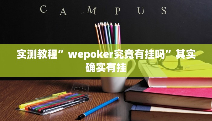 实测教程”wepoker究竟有挂吗”其实确实有挂