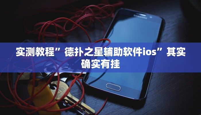实测教程”德扑之星辅助软件ios”其实确实有挂