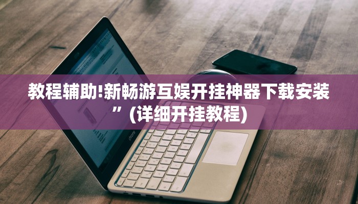 教程辅助!开心跑得快怎么开挂”(详细开挂教程)