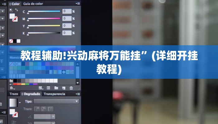 教程辅助!兴动麻将万能挂”(详细开挂教程)