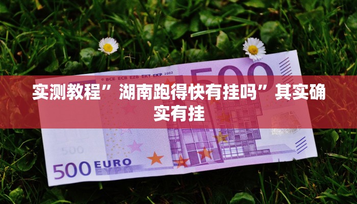 实测教程”湖南跑得快有挂吗”其实确实有挂