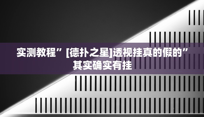 实测教程”[德扑之星]透视挂真的假的”其实确实有挂