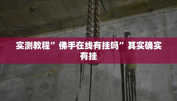 实测教程”佛手在线有挂吗”其实确实有挂