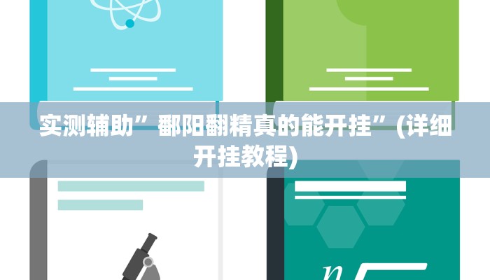 实测辅助”鄱阳翻精真的能开挂”(详细开挂教程)