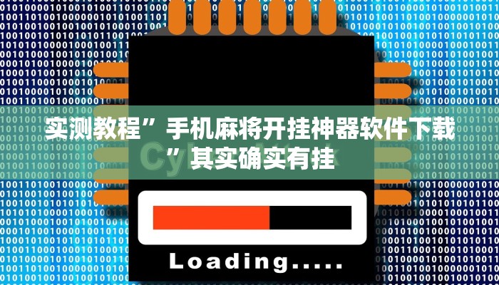 实测教程”手机麻将开挂神器软件下载”其实确实有挂