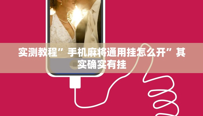 实测教程”手机麻将通用挂怎么开”其实确实有挂