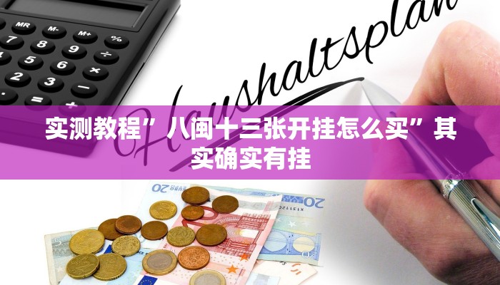 实测教程”八闽十三张开挂怎么买”其实确实有挂