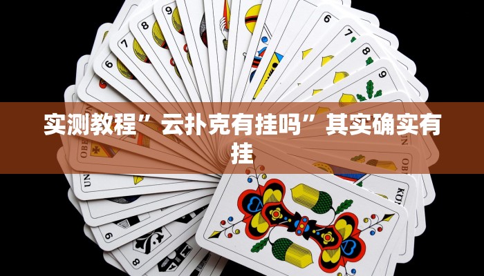 实测教程”云扑克有挂吗”其实确实有挂