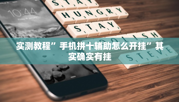 实测教程”手机拼十辅助怎么开挂”其实确实有挂