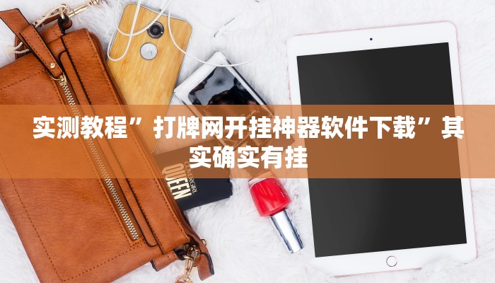 实测教程”打牌网开挂神器软件下载”其实确实有挂