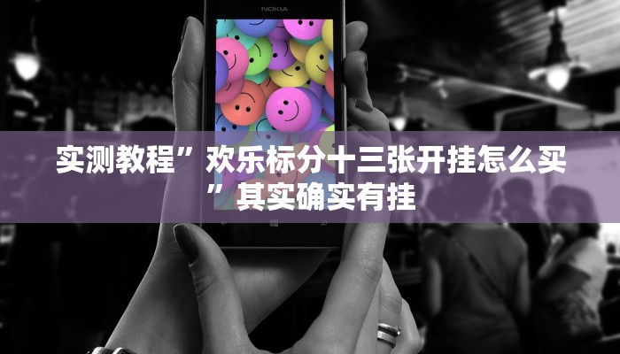 实测教程”欢乐标分十三张开挂怎么买”其实确实有挂