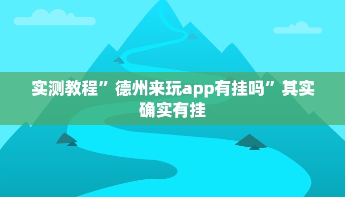 实测教程”德州来玩app有挂吗”其实确实有挂