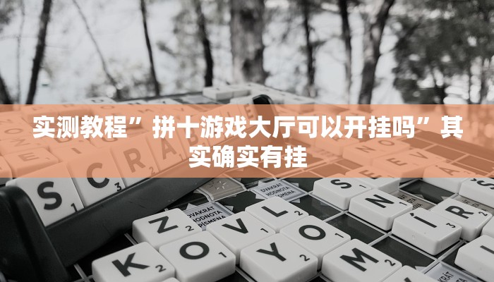 实测教程”拼十游戏大厅可以开挂吗”其实确实有挂