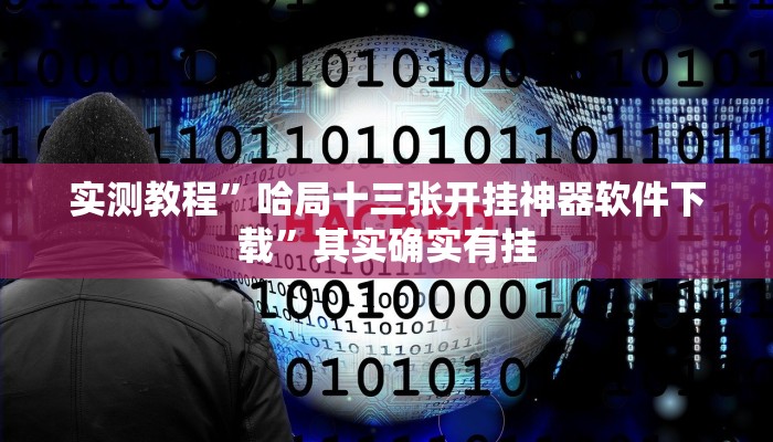 实测教程”哈局十三张开挂神器软件下载”其实确实有挂