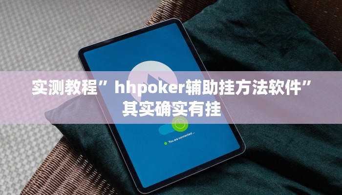 实测教程”hhpoker辅助挂方法软件”其实确实有挂