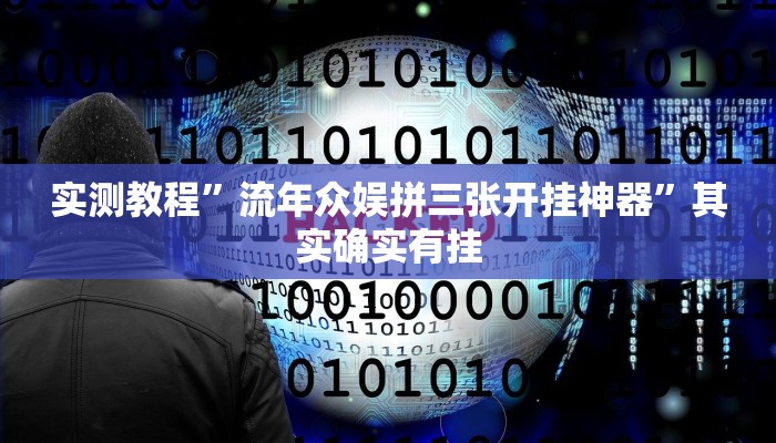 实测教程”流年众娱拼三张开挂神器”其实确实有挂