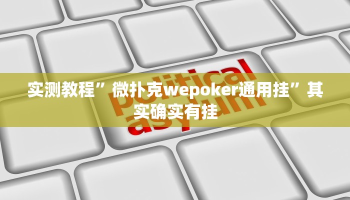 实测教程”微扑克wepoker通用挂”其实确实有挂