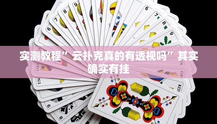 实测教程”云扑克真的有透视吗”其实确实有挂