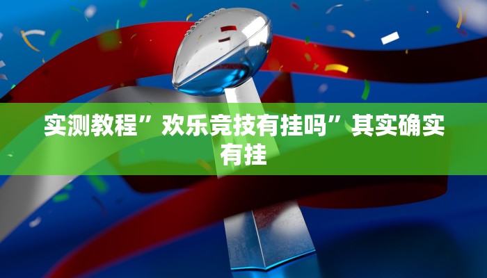 实测教程”欢乐竞技有挂吗”其实确实有挂